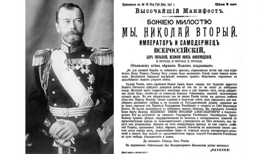1917. Отречение от престола Николая Второго